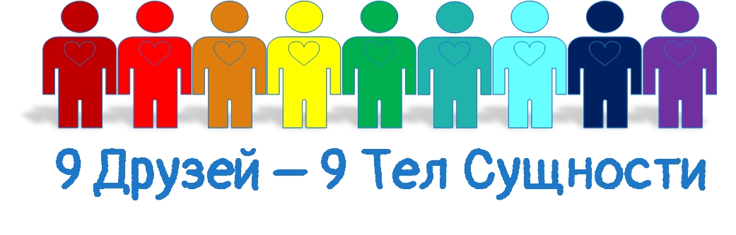 9 Друзей